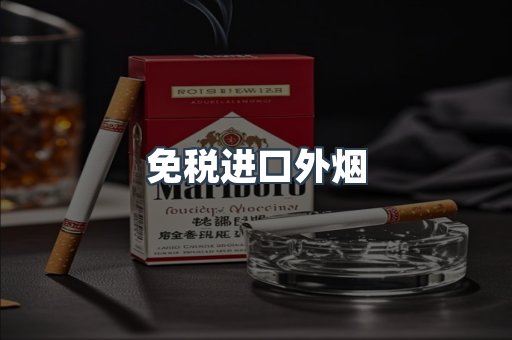 出口香烟
