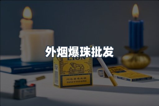 日本香烟系列